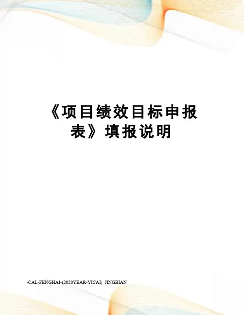 《项目绩效目标申报表》填报说明