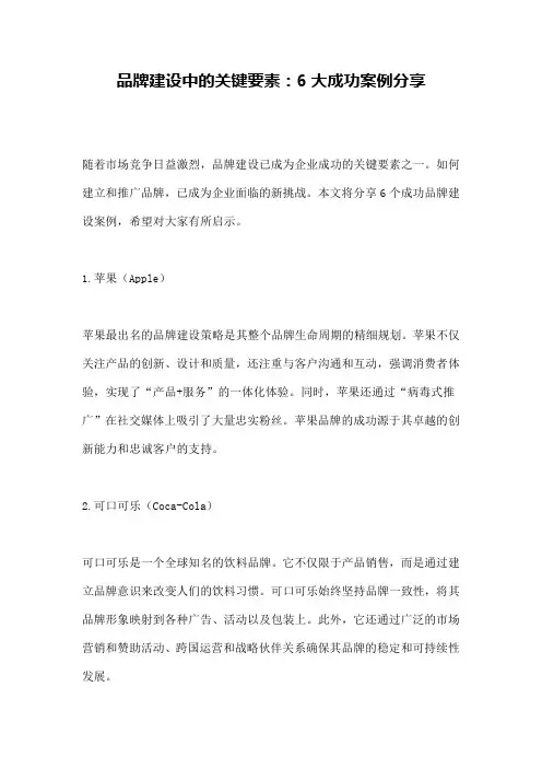品牌建设中的关键要素：6大成功案例分享