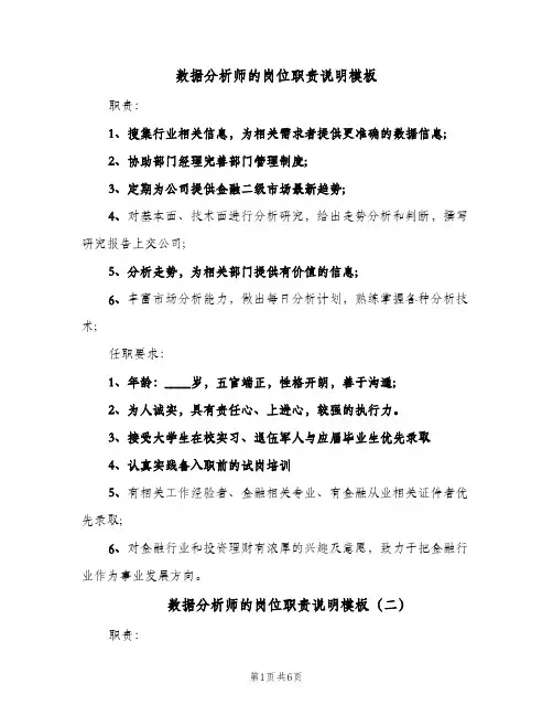 数据分析师的岗位职责说明模板（六篇）