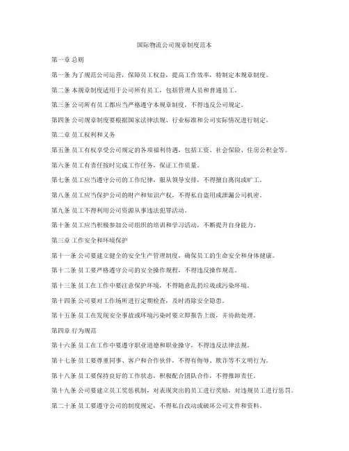 国际物流公司规章制度范本