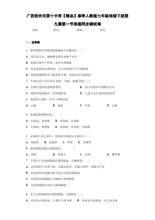 七年级地理下册第九章第一节美国同步测试卷(含答案和解析)