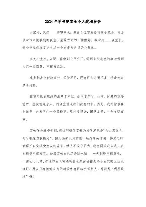 2024年学校寝室长个人述职报告(2篇)