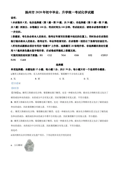 精品解析：江苏省扬州市2020年中考化学试题(解析版)
