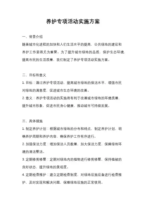 养护专项活动实施方案