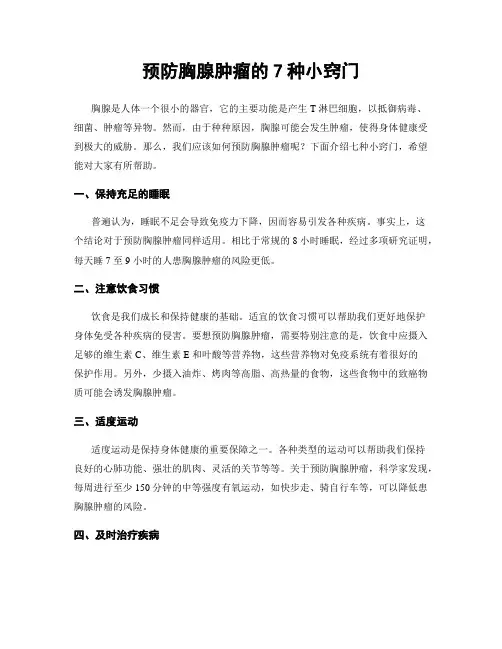 预防胸腺肿瘤的7种小窍门
