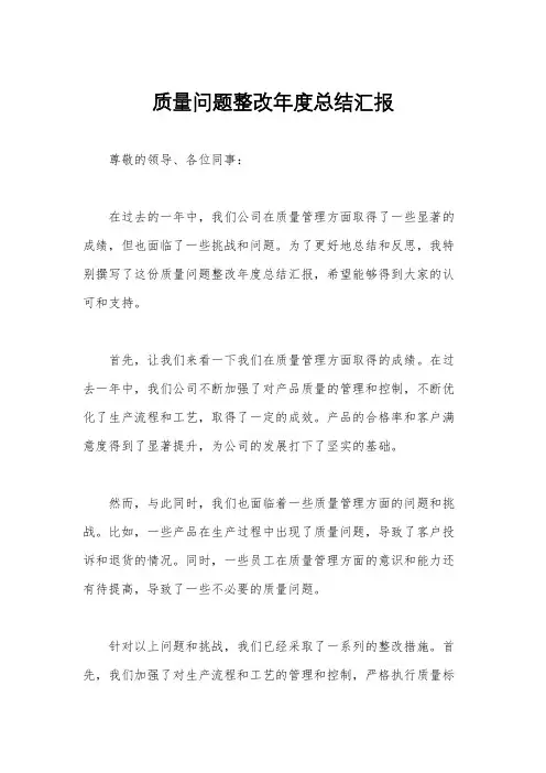 质量问题整改年度总结汇报