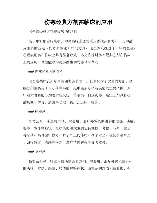伤寒经典方剂在临床的应用