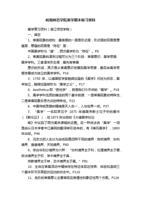 岭南师范学院美学期末复习资料
