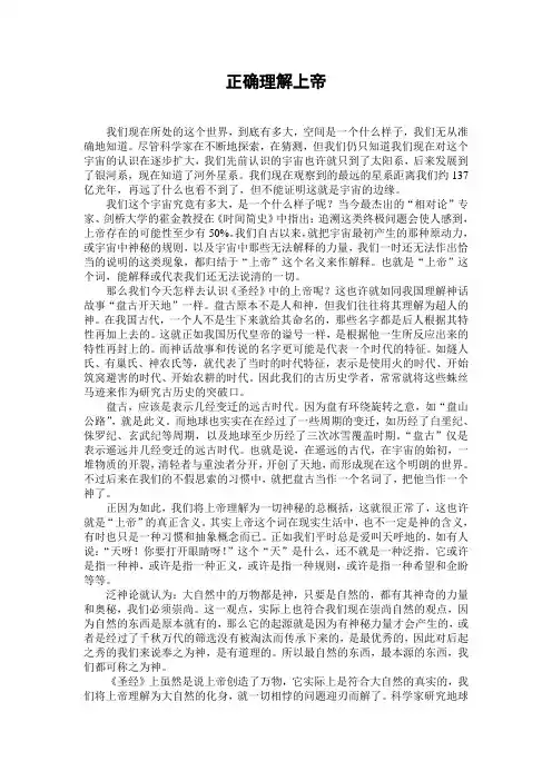 正确理解上帝