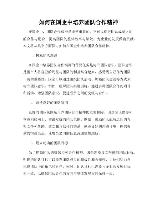 如何在国企中培养团队合作精神