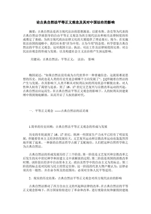 论古典自然法平等正义观念及其对中国法治的影响