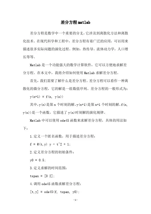 差分方程matlab