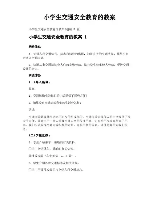 小学生交通安全教育的教案