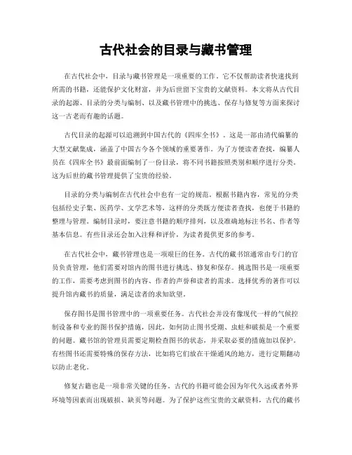 古代社会的目录与藏书管理