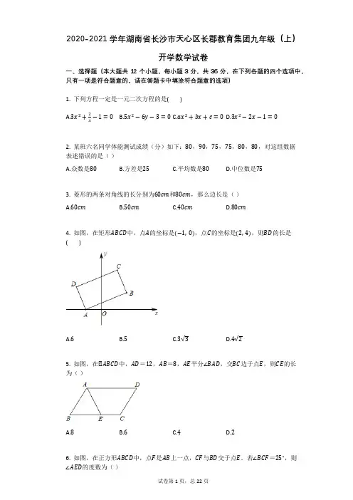 2020-2021学年湖南省长沙市天心区长郡教育集团九年级(上)开学数学试卷