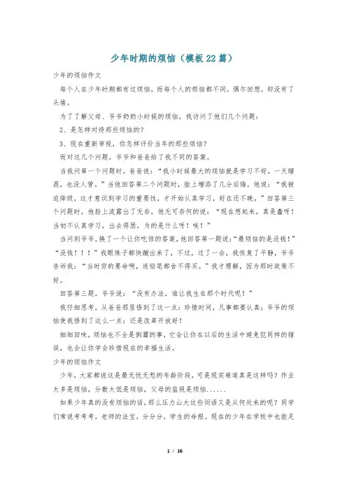 少年时期的烦恼(模板22篇)