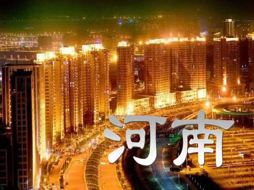 中原河南PPT课件
