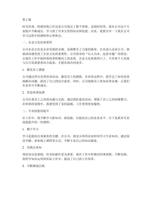 公司学习感悟心得体会(3篇)