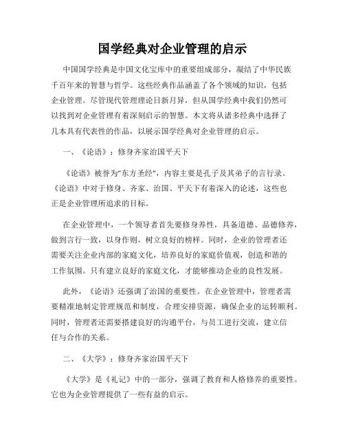 国学经典对企业管理的启示