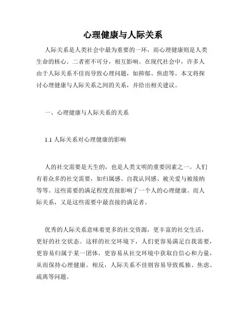 心理健康与人际关系