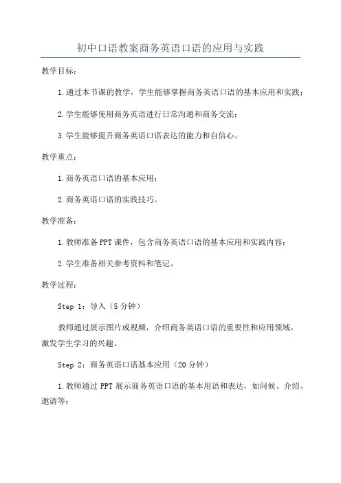 初中口语教案商务英语口语的应用与实践