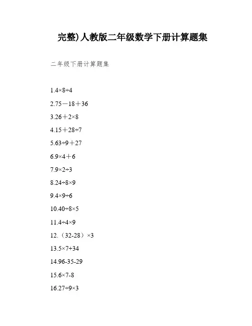 完整)人教版二年级数学下册计算题集