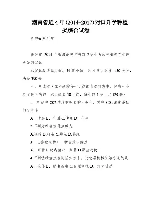 湖南省近4年(2014-2017)对口升学种植类综合试卷