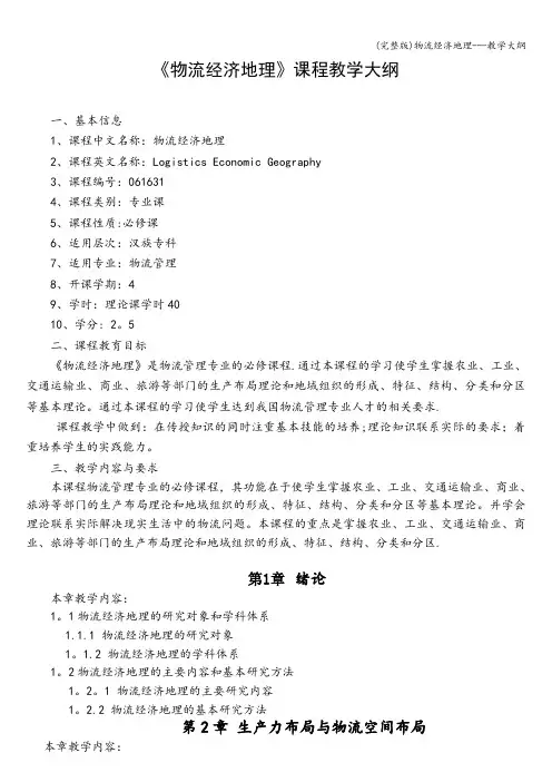(完整版)物流经济地理---教学大纲