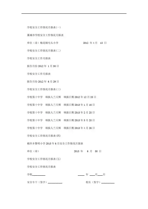 学校安全工作情况月报表范文