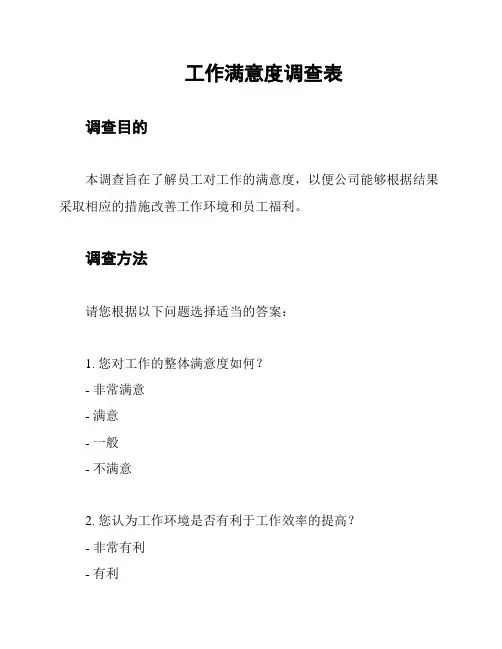 工作满意度调查表