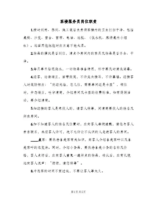 茶楼服务员岗位职责(3篇)