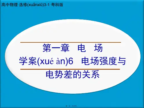 高中物理 第一章 电场 电场强与电势差的关系课件 粤教版选修31