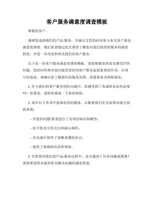 客户服务满意度调查模板
