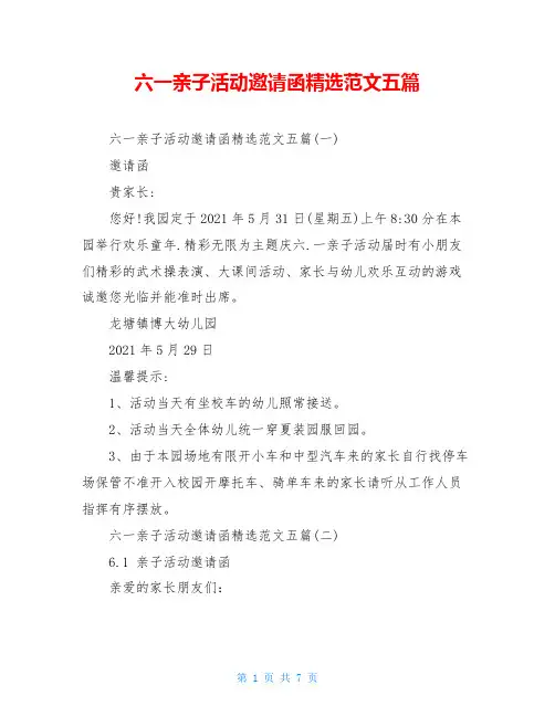 六一亲子活动邀请函精选范文五篇