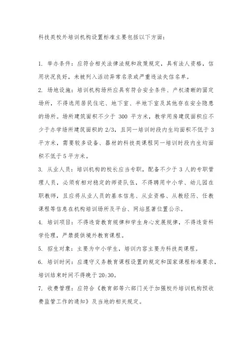科技类校外培训机构设置标准