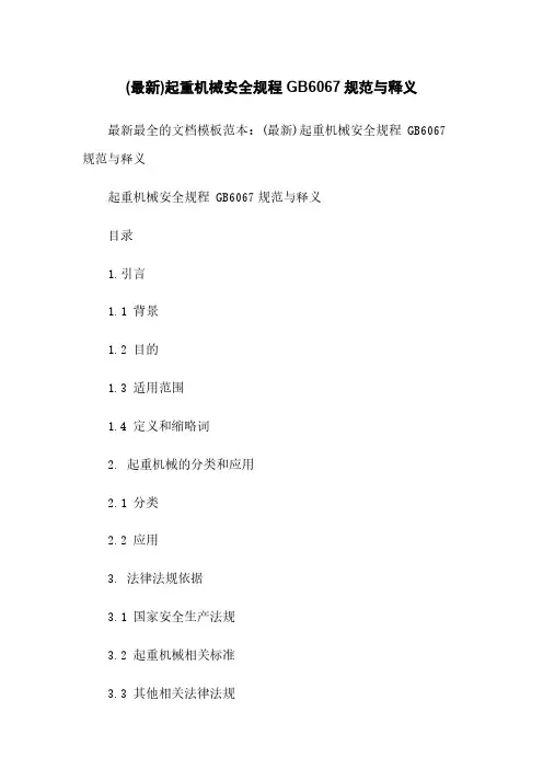 (最新)起重机械安全规程 GB6067规范与释义