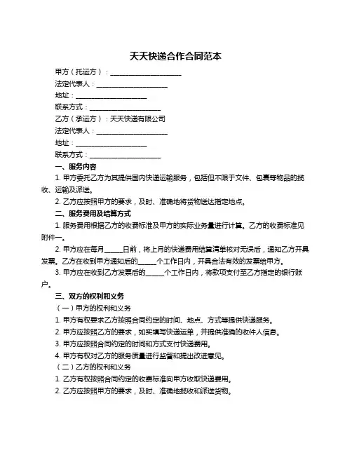 天天快递合作合同范本