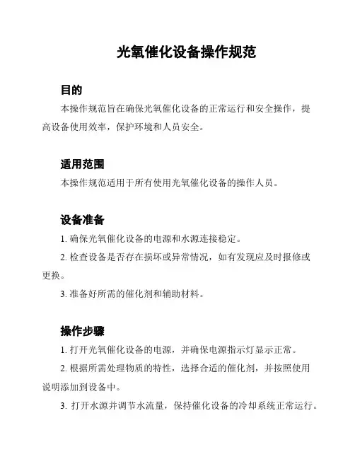 光氧催化设备操作规范