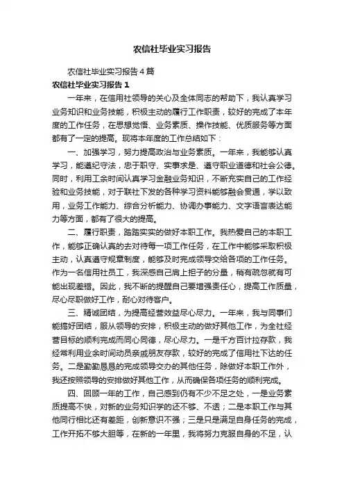 农信社毕业实习报告4篇