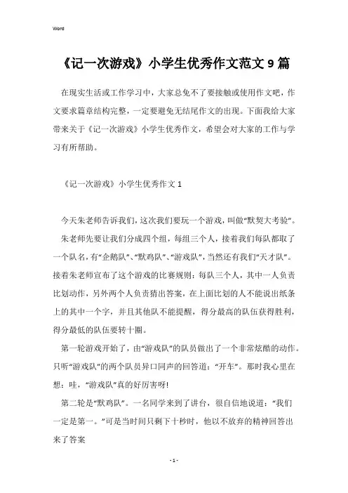 《记一次游戏》小学生优秀作文范文9篇