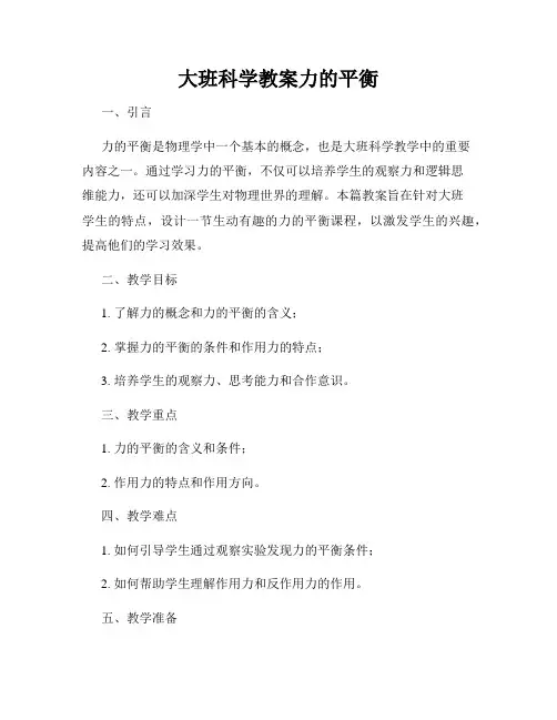 大班科学教案力的平衡