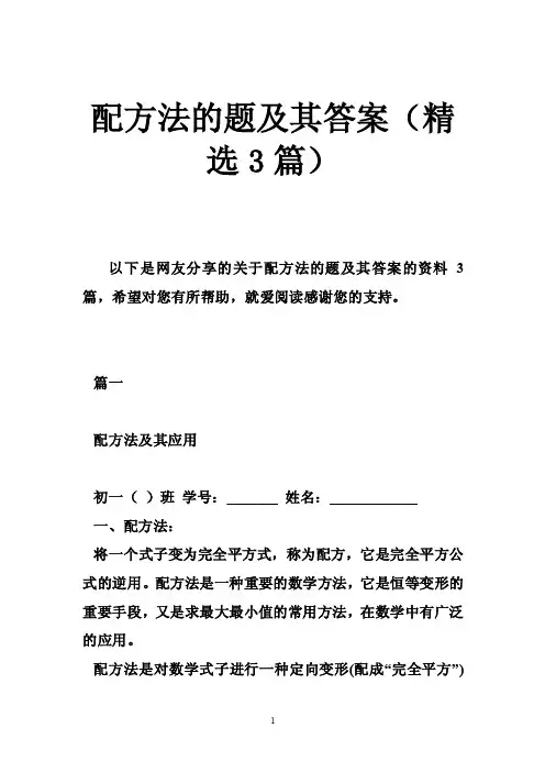 配方法的题及其答案（精选3篇）