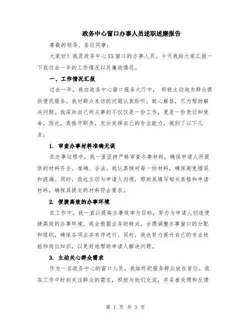 政务中心窗口办事人员述职述廉报告