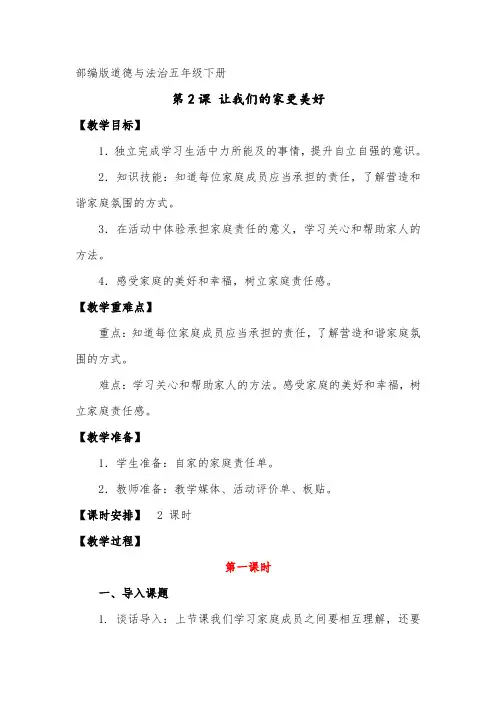 部编版道德与法治五年级下册《让我们的家更美好》教案