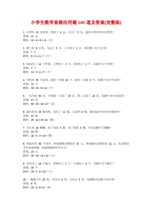 小学生数学易错应用题100道及答案(完整版)