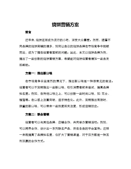 烧饼营销方案