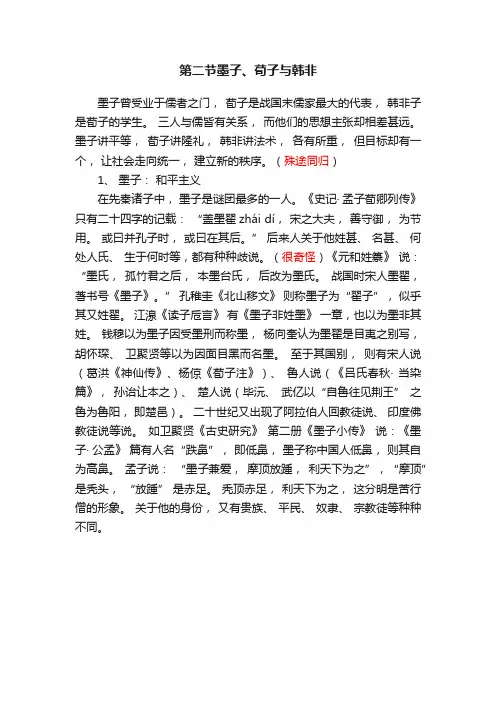 第二节墨子、荀子与韩非