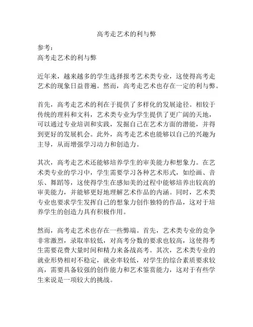 高考走艺术的利与弊