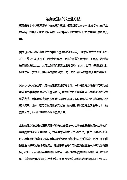 氨氮超标的处理方法