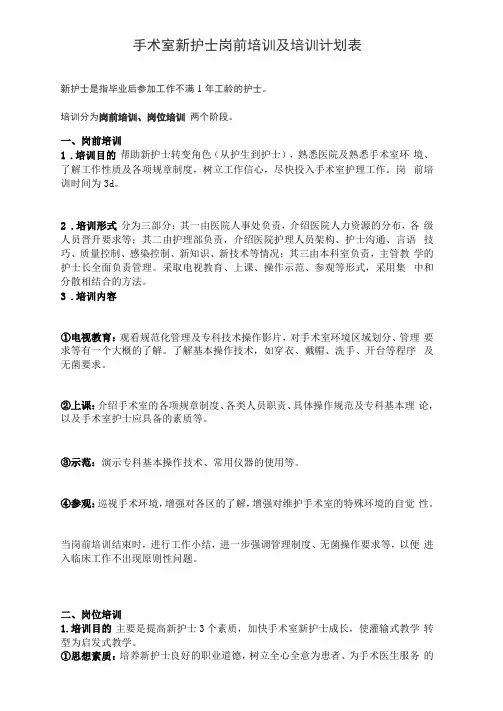 手术室新护士岗前培训及培训计划表